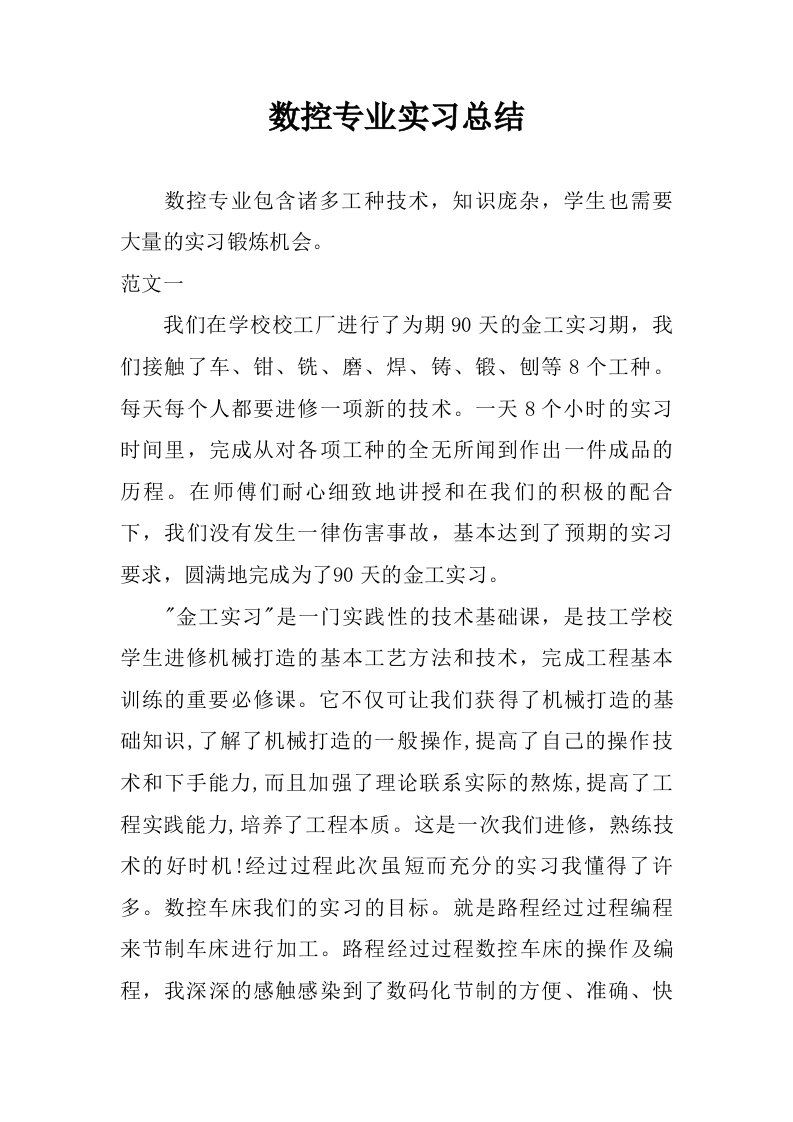 数控专业实习总结.doc