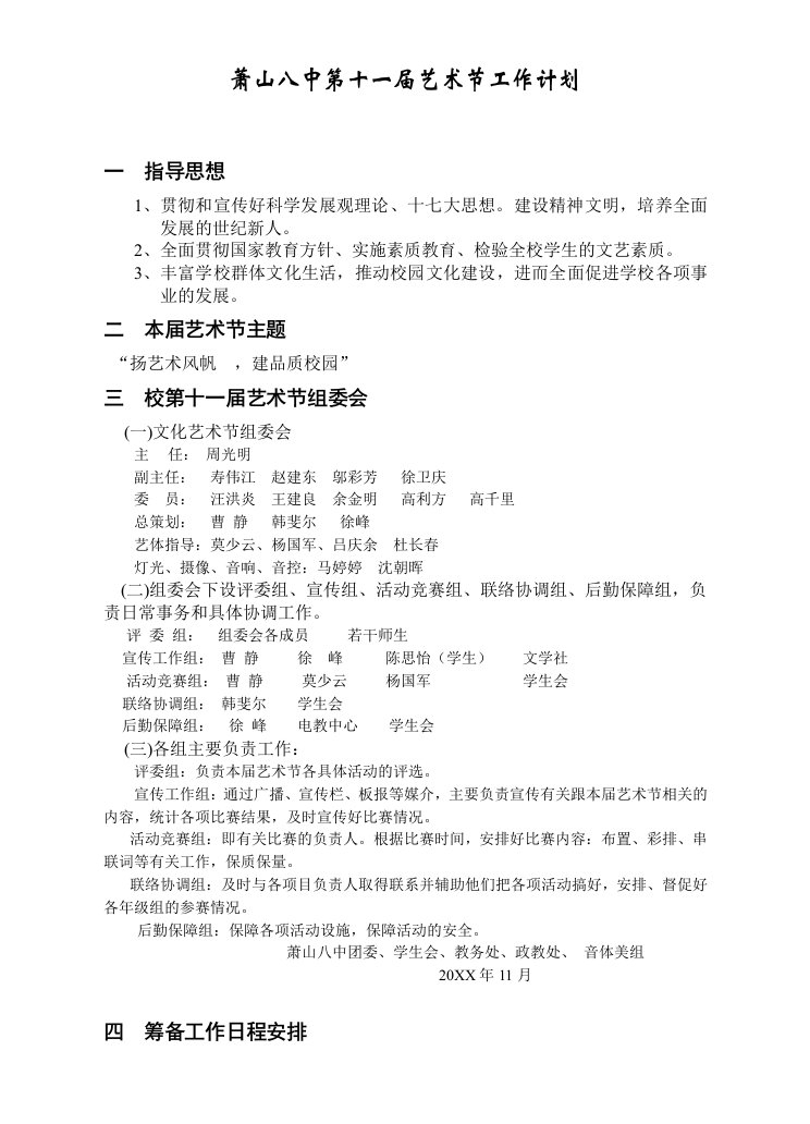 工作计划-萧山八中第五届艺体周工作计划