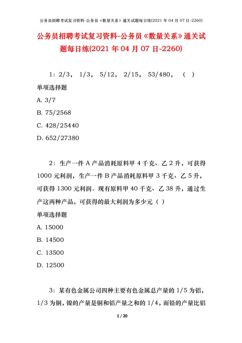 公务员招聘考试复习资料-公务员数量关系通关试题每日练2021年04月07日-2260