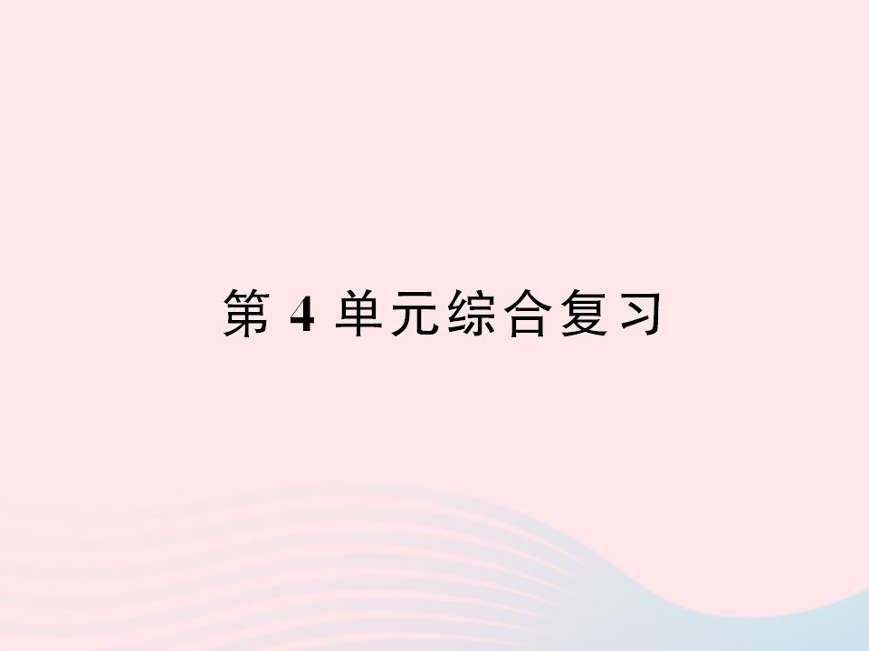 五年级数学下册四分数的意义和性质综合复习作业课件新人教版