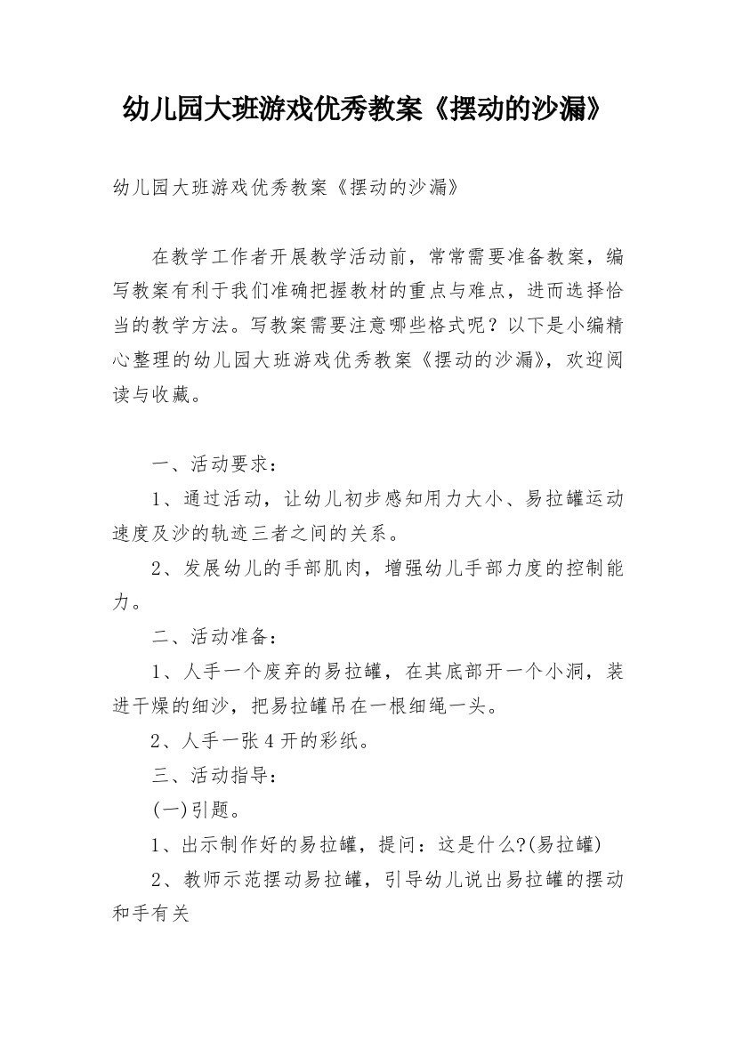 幼儿园大班游戏优秀教案《摆动的沙漏》