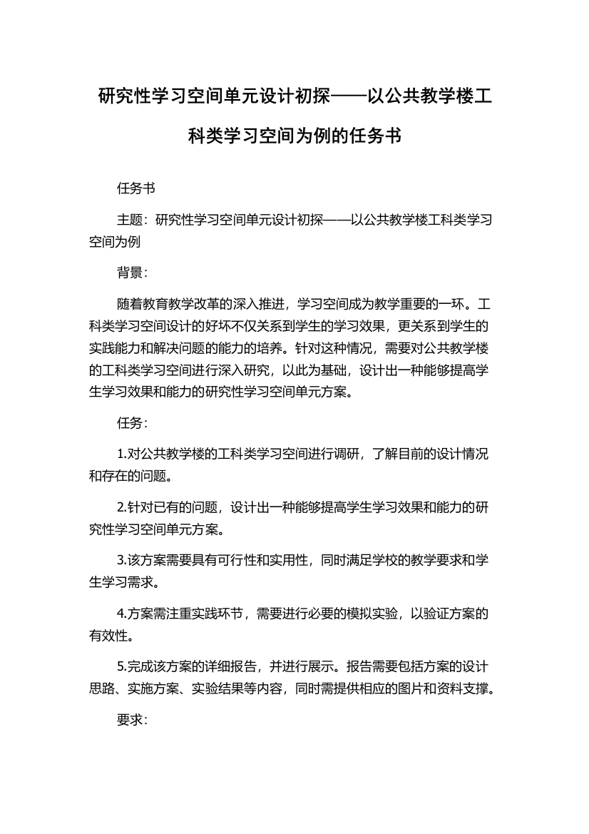 研究性学习空间单元设计初探——以公共教学楼工科类学习空间为例的任务书