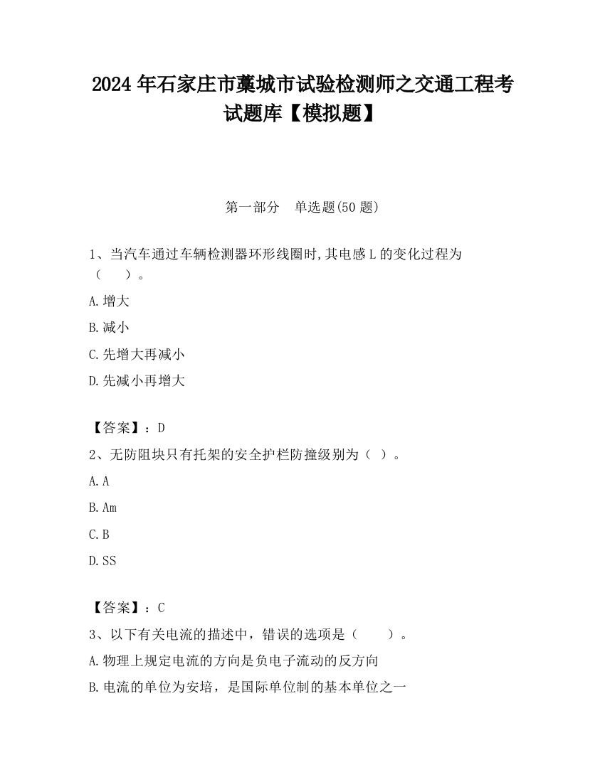 2024年石家庄市藁城市试验检测师之交通工程考试题库【模拟题】