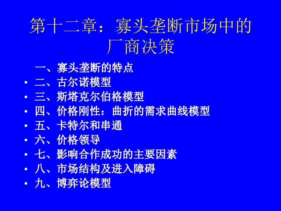 第十二章寡头垄断市场中的厂商决策