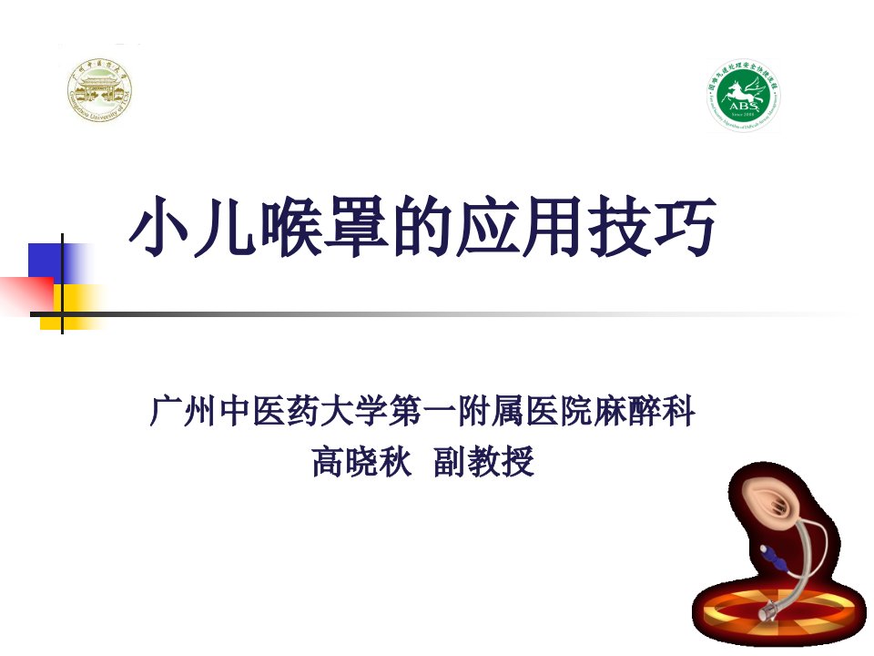 小儿喉罩的应用技巧_幻灯片