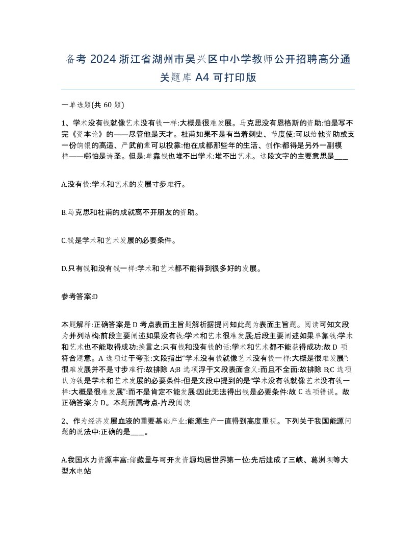 备考2024浙江省湖州市吴兴区中小学教师公开招聘高分通关题库A4可打印版