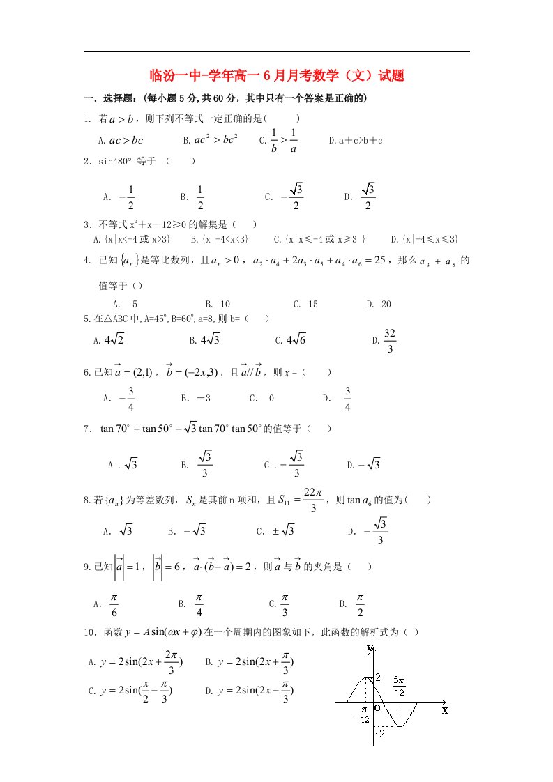 山西省临汾一中高一数学6月月考试题