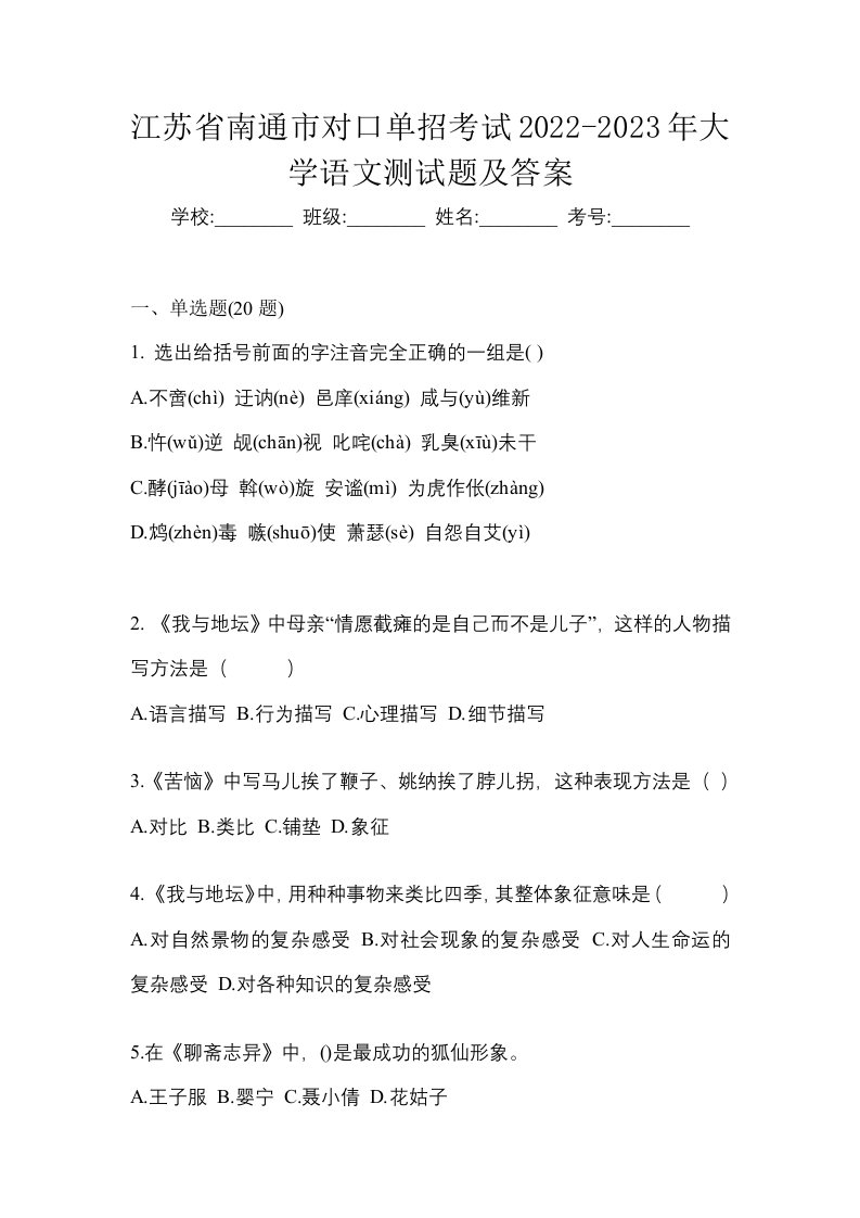 江苏省南通市对口单招考试2022-2023年大学语文测试题及答案