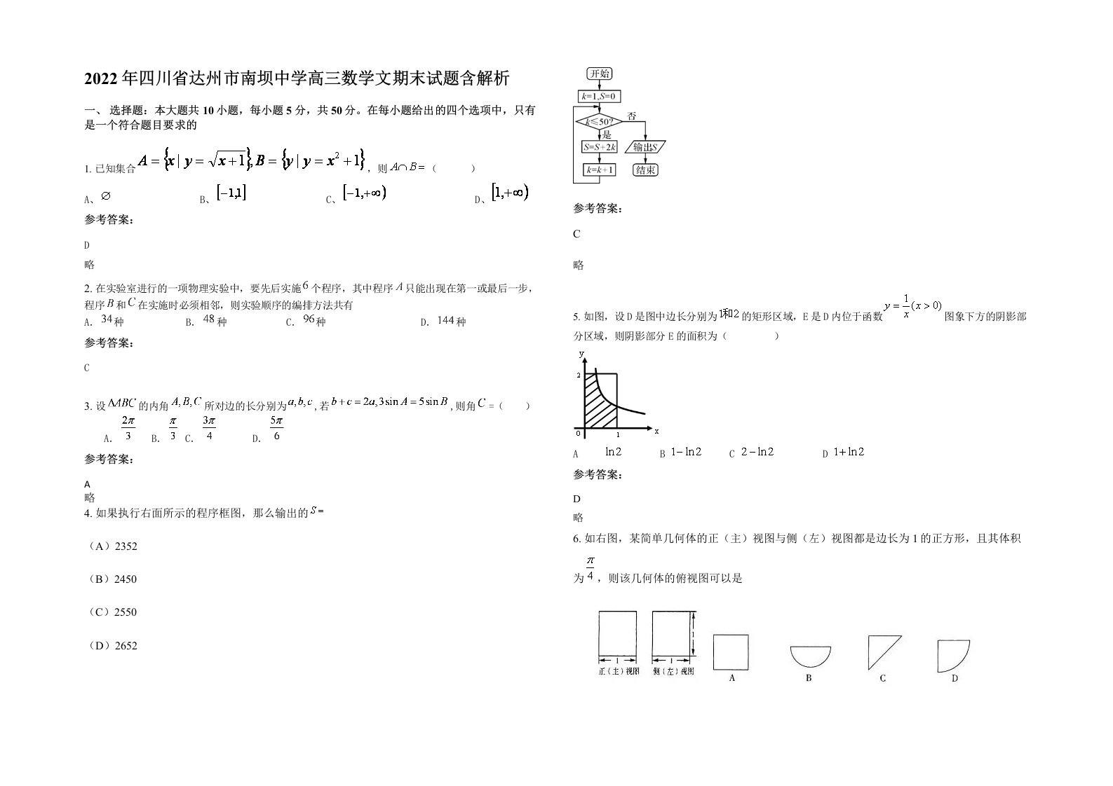 2022年四川省达州市南坝中学高三数学文期末试题含解析