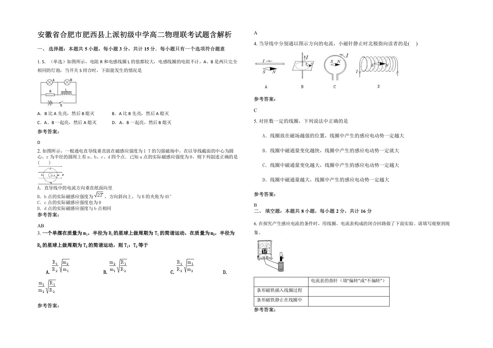 安徽省合肥市肥西县上派初级中学高二物理联考试题含解析