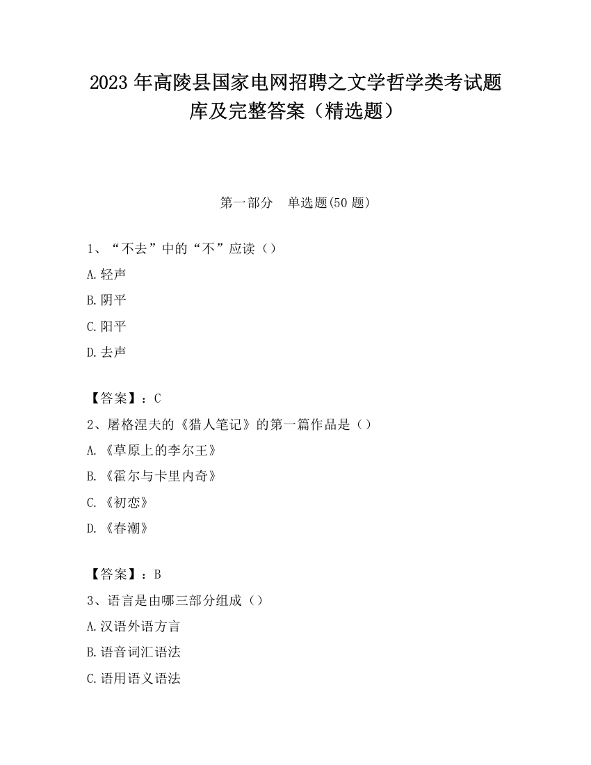 2023年高陵县国家电网招聘之文学哲学类考试题库及完整答案（精选题）