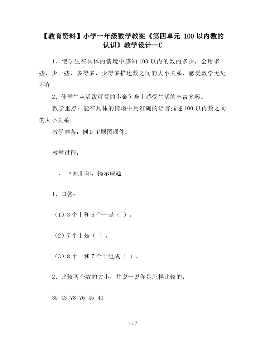 【教育资料】小学一年级数学教案《第四单元-100以内数的认识》教学设计-C