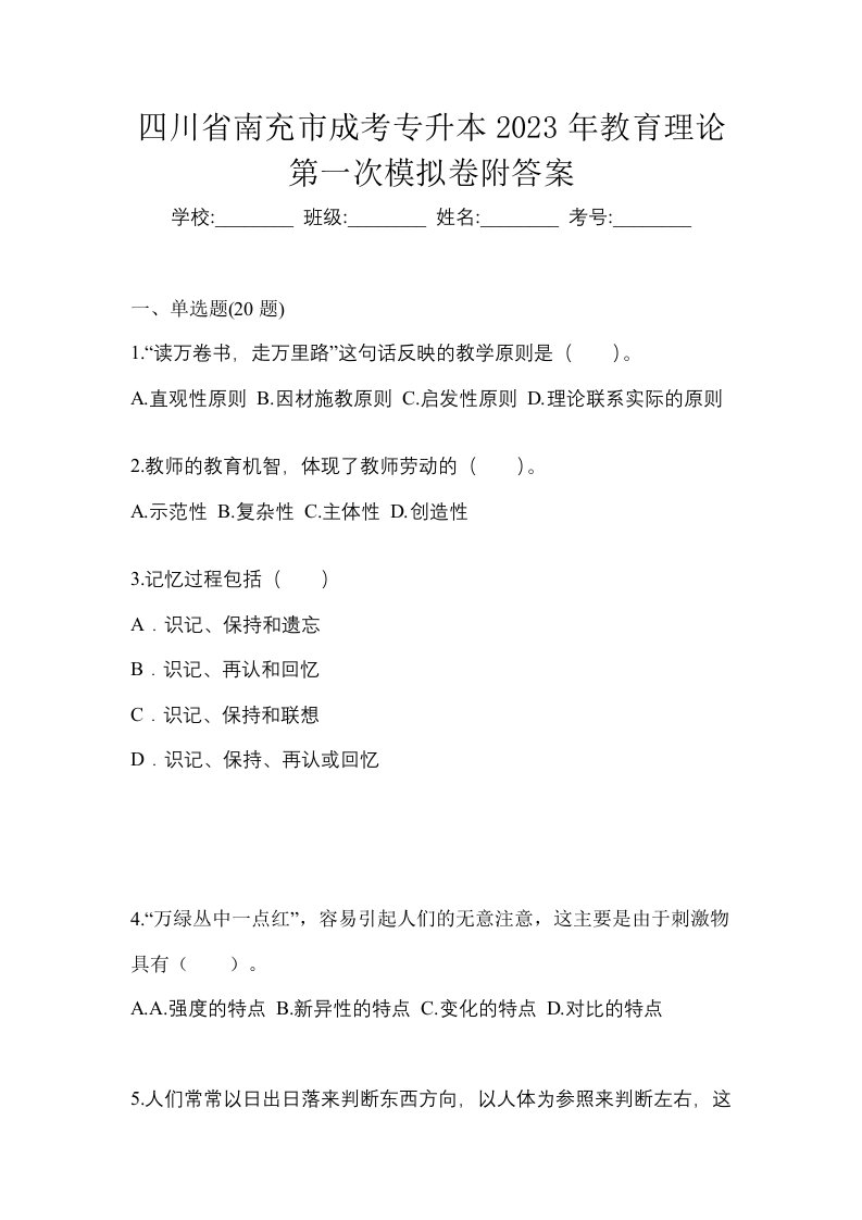 四川省南充市成考专升本2023年教育理论第一次模拟卷附答案