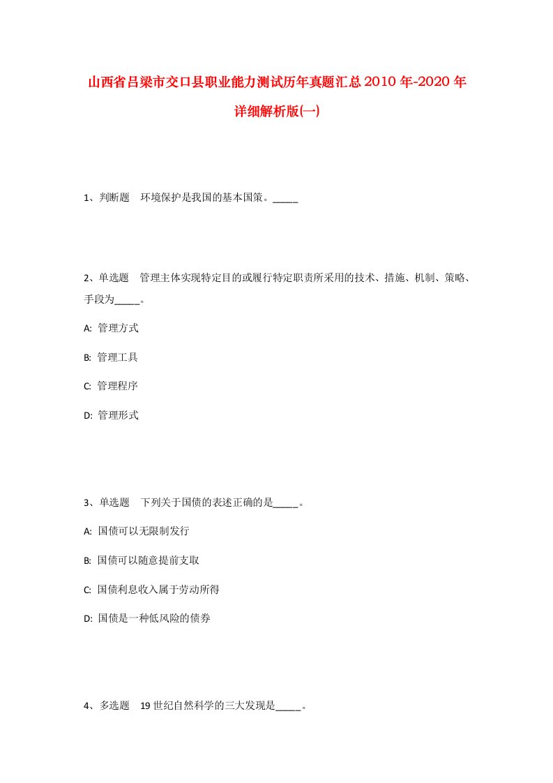 山西省吕梁市交口县职业能力测试历年真题汇总2010年-2020年详细解析版一