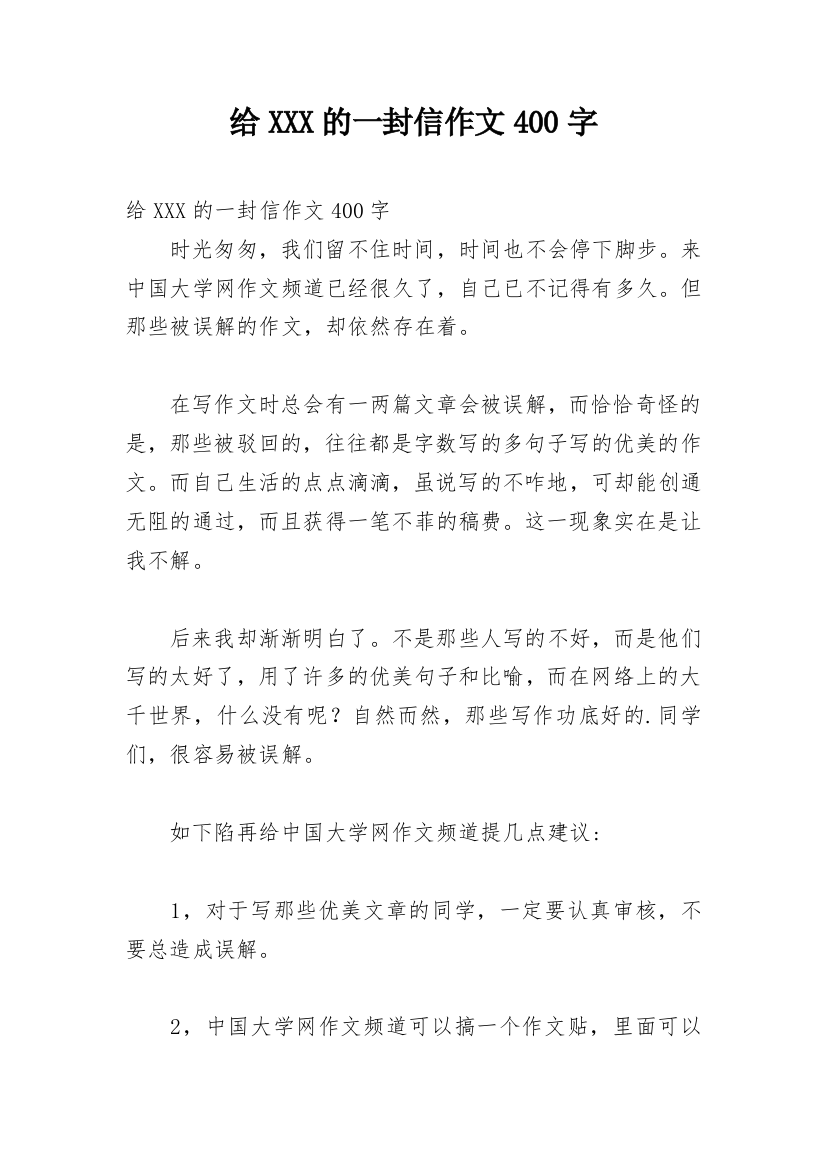 给XXX的一封信作文400字