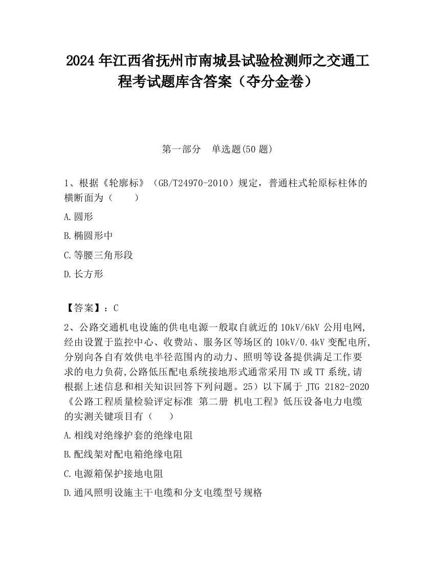 2024年江西省抚州市南城县试验检测师之交通工程考试题库含答案（夺分金卷）