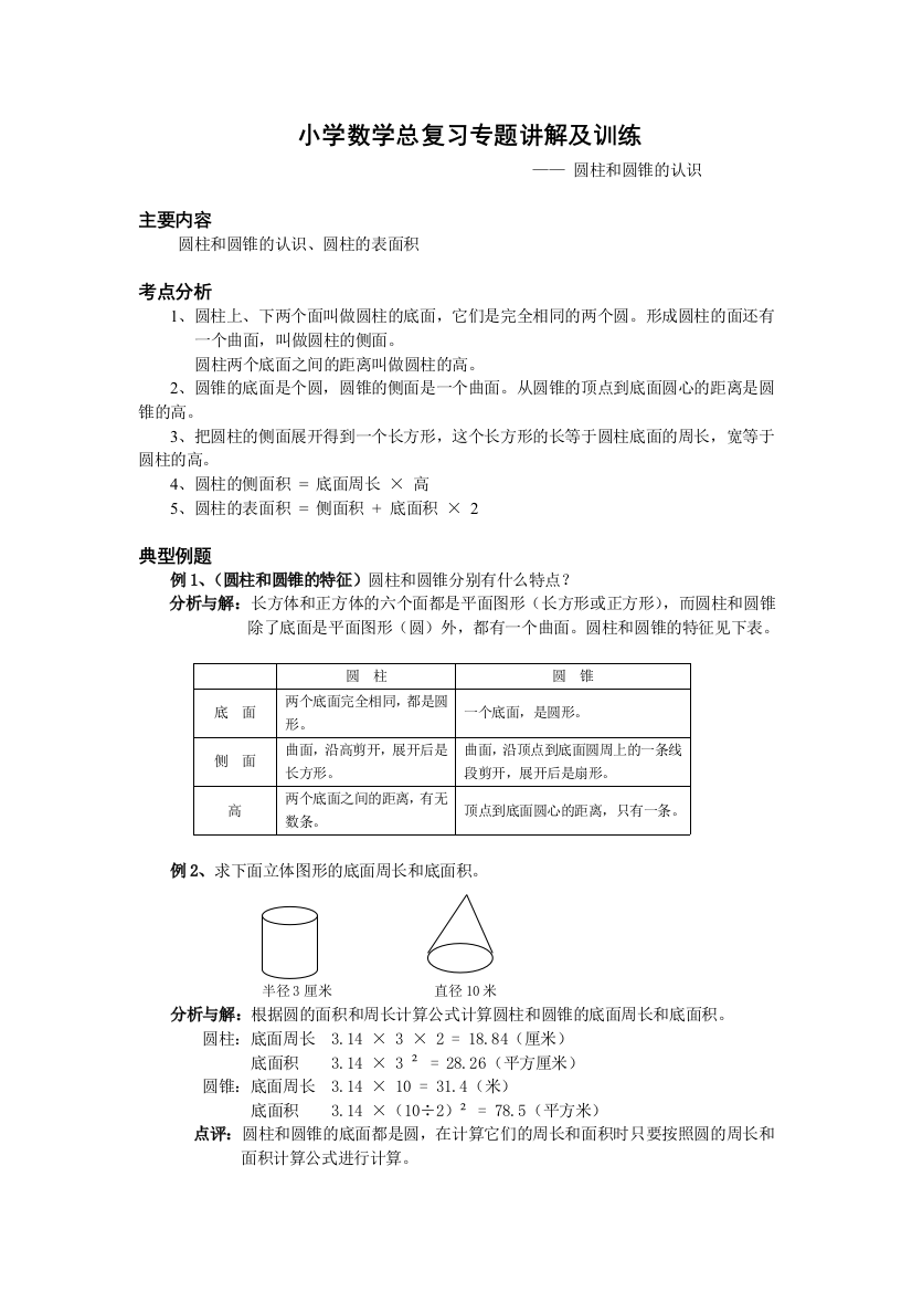 圆柱圆锥六年级试讲课件