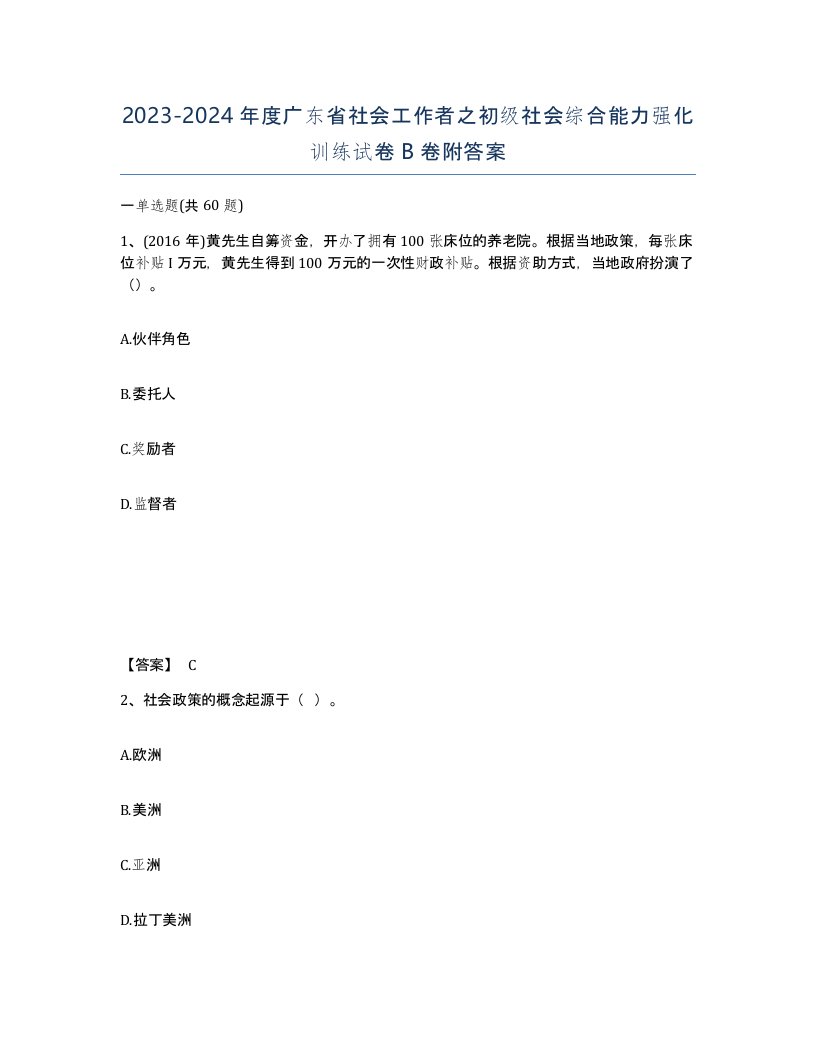 2023-2024年度广东省社会工作者之初级社会综合能力强化训练试卷B卷附答案