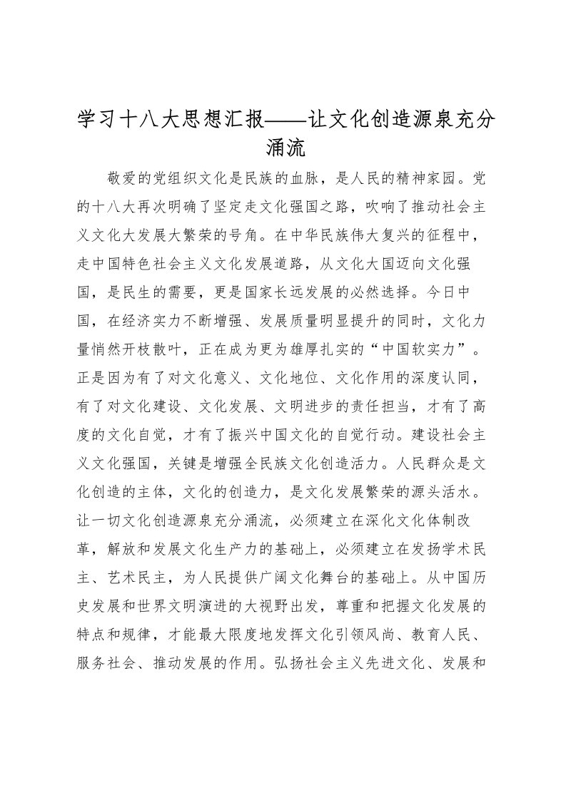 2022学习十八大思想汇报——让文化创造源泉充分涌流