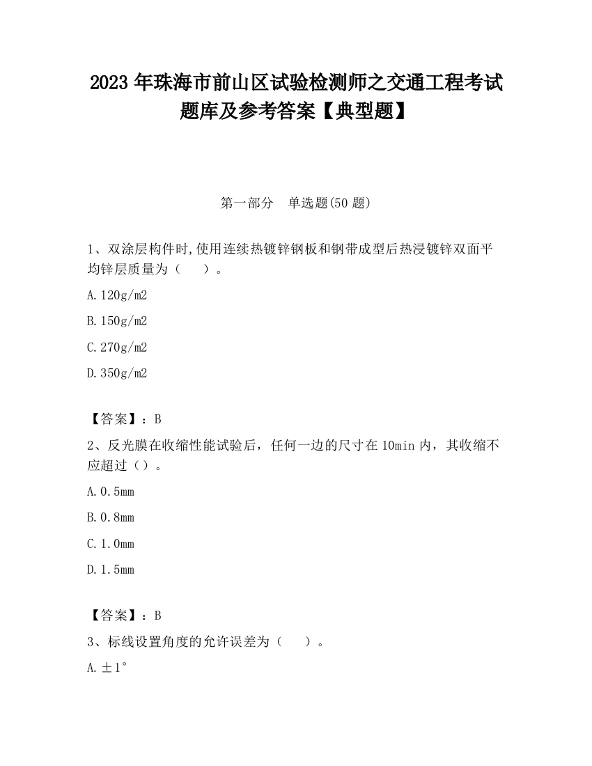 2023年珠海市前山区试验检测师之交通工程考试题库及参考答案【典型题】