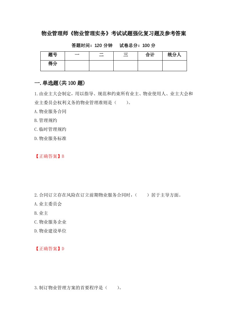 物业管理师物业管理实务考试试题强化复习题及参考答案第72卷