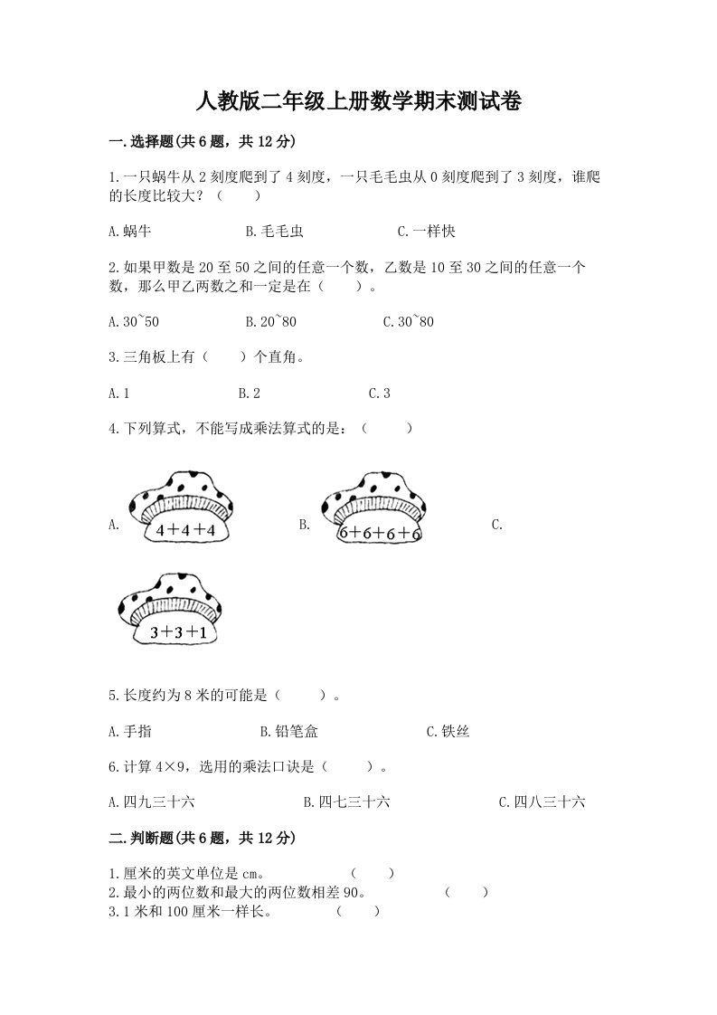 人教版二年级上册数学期末测试卷含完整答案【历年真题】