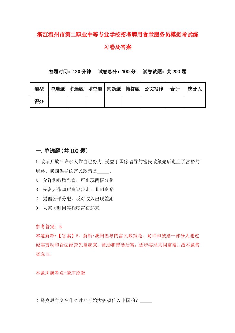 浙江温州市第二职业中等专业学校招考聘用食堂服务员模拟考试练习卷及答案第6卷