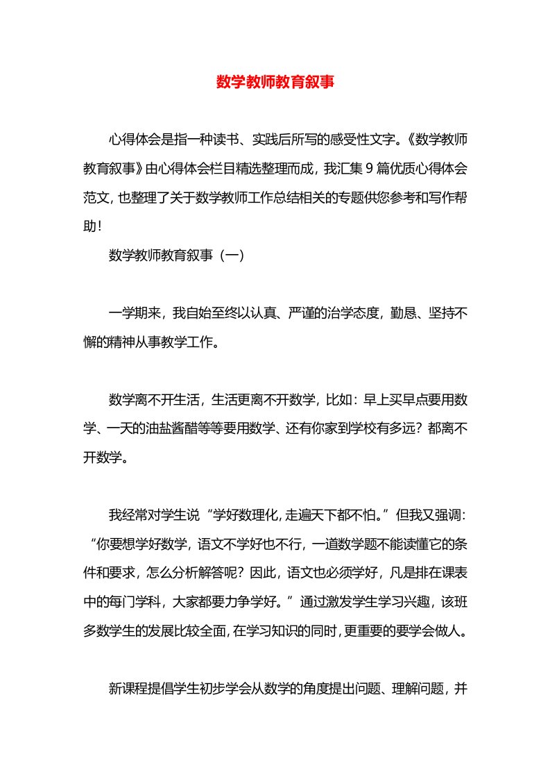 数学教师教育叙事