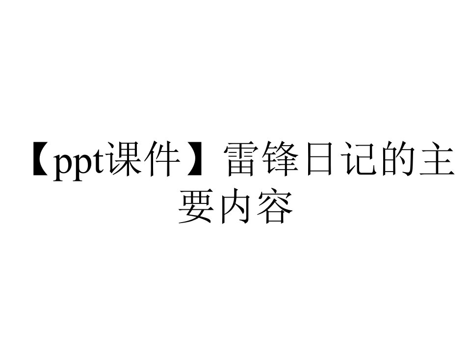 【ppt课件】雷锋日记的主要内容