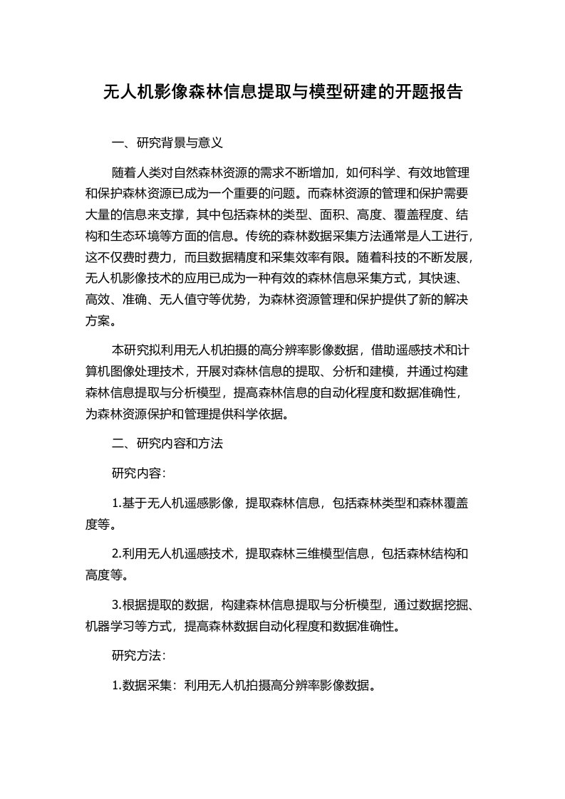 无人机影像森林信息提取与模型研建的开题报告