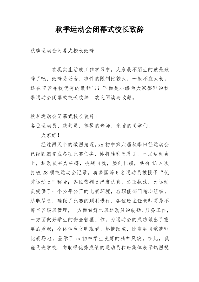 秋季运动会闭幕式校长致辞_2