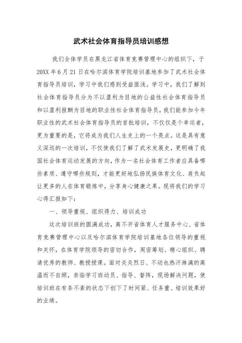 心得体会范文_培训心得体会_武术社会体育指导员培训感想