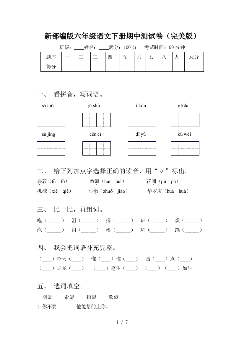 新部编版六年级语文下册期中测试卷(完美版)