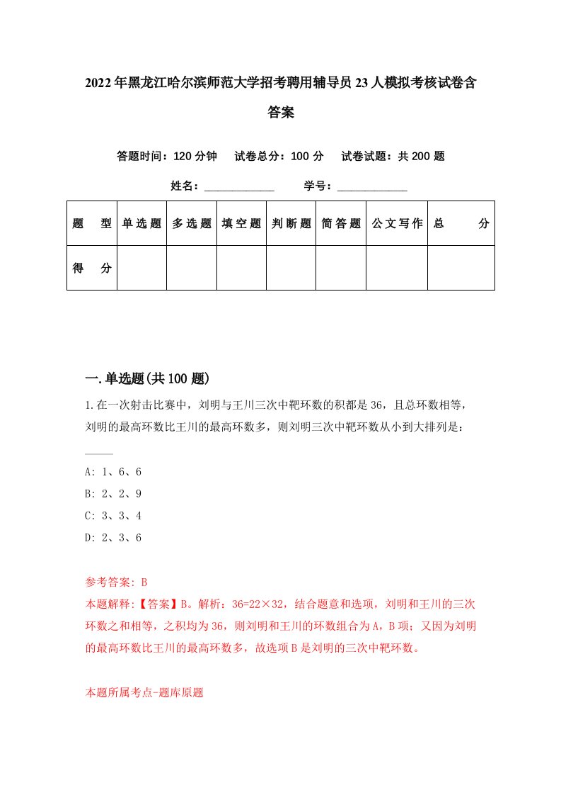 2022年黑龙江哈尔滨师范大学招考聘用辅导员23人模拟考核试卷含答案7