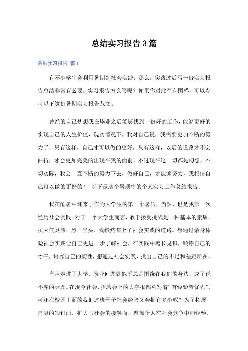 【整合汇编】总结实习报告3篇