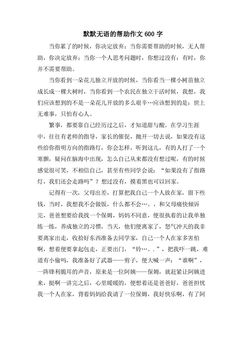 默默无语的帮助作文600字