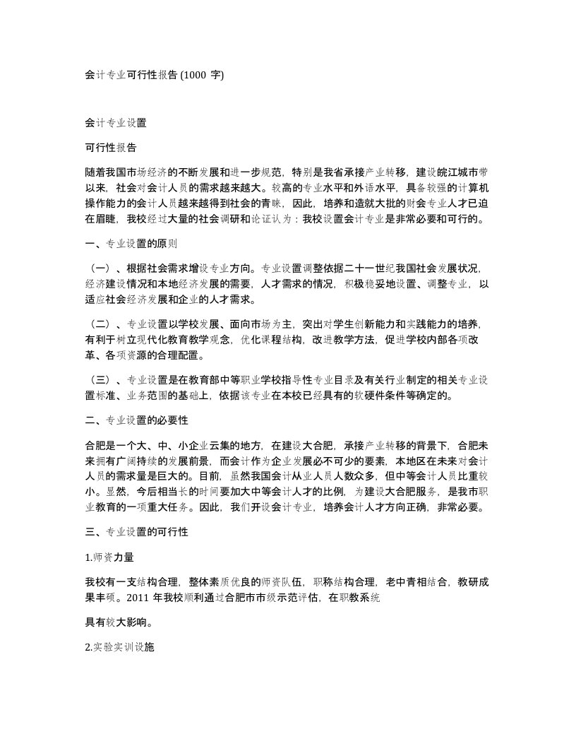 会计专业可行性报告1000字