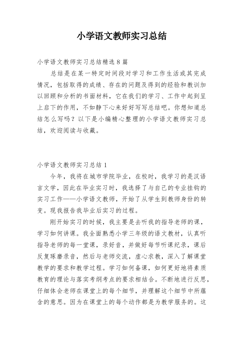 小学语文教师实习总结_10