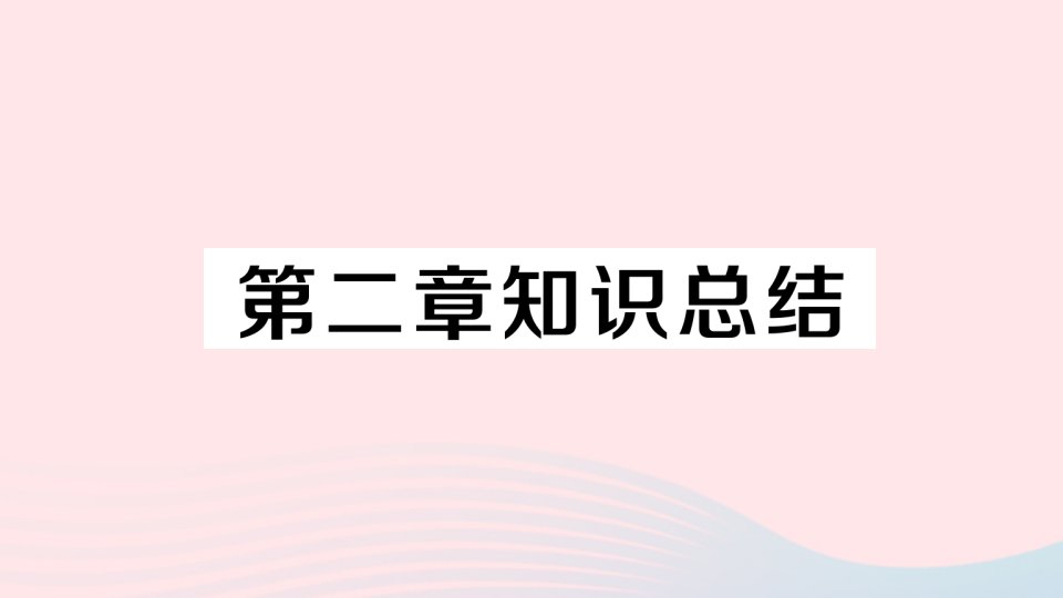 2023八年级地理上册第二章中国的自然环境知识总结作业课件新版湘教版