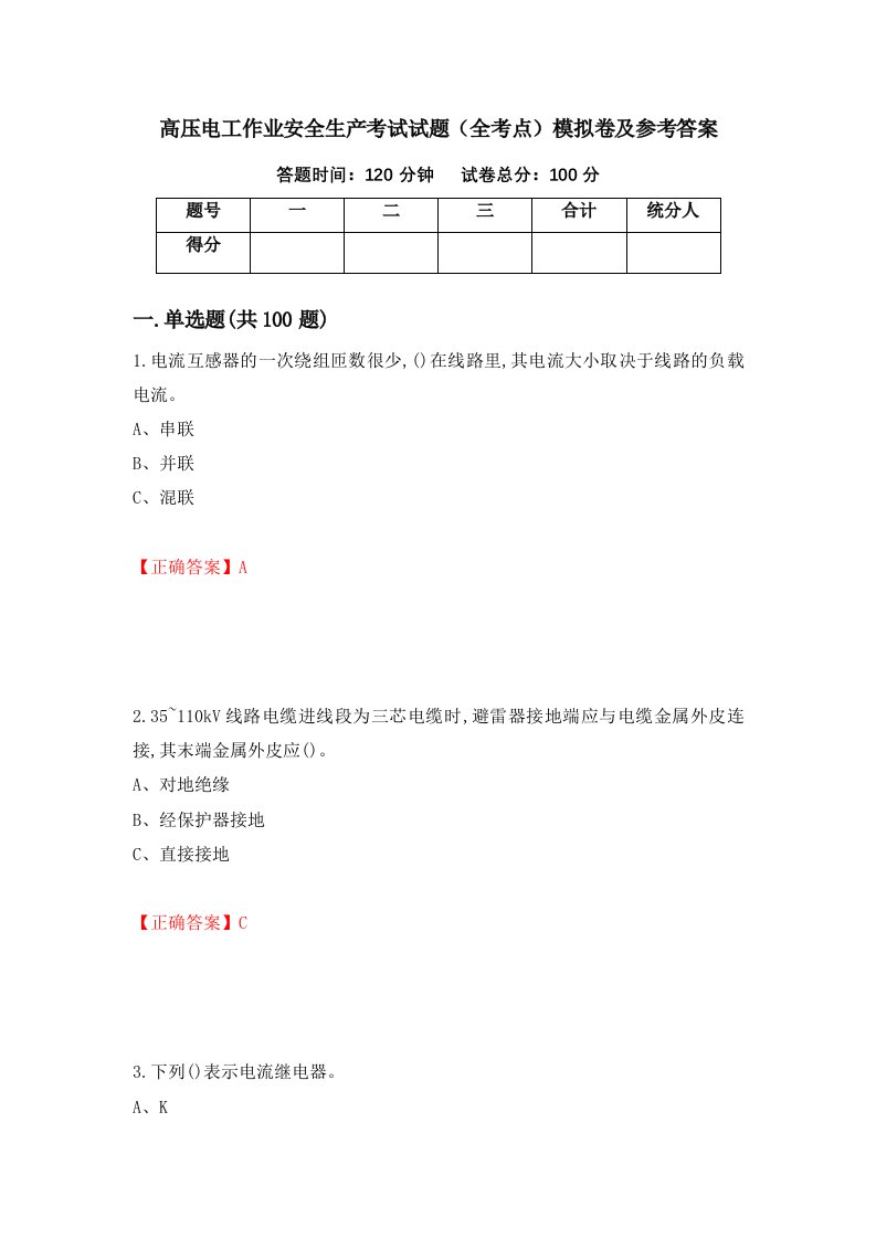 高压电工作业安全生产考试试题全考点模拟卷及参考答案95