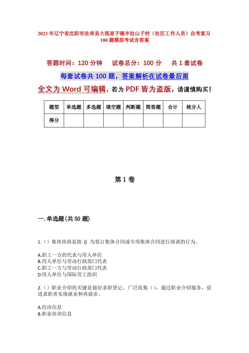 2023年辽宁省沈阳市法库县大孤家子镇半拉山子村社区工作人员自考复习100题模拟考试含答案