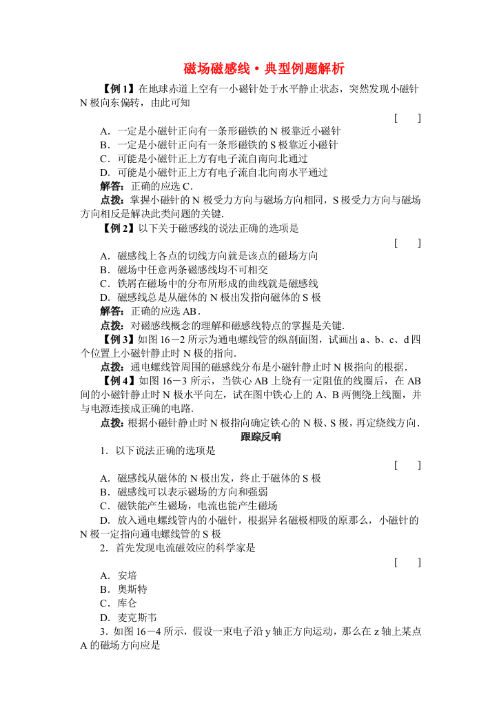 （高中物理）磁场磁感线·典型例题解析