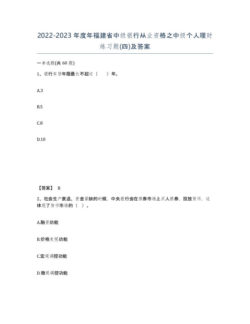 2022-2023年度年福建省中级银行从业资格之中级个人理财练习题四及答案