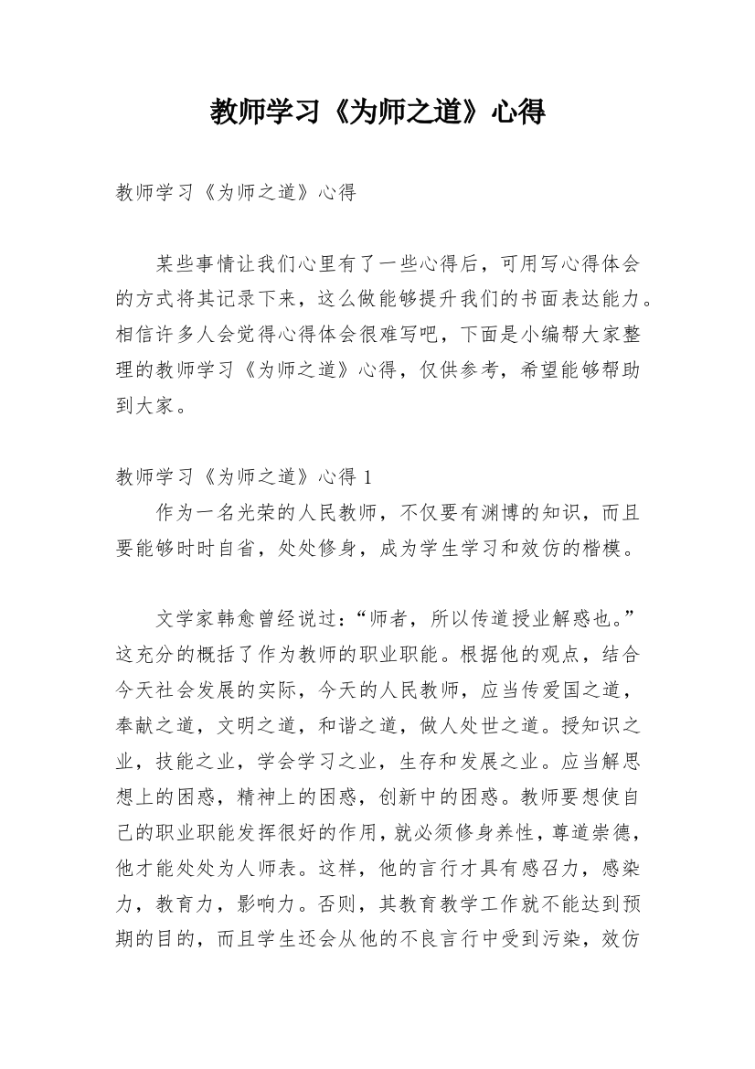 教师学习《为师之道》心得