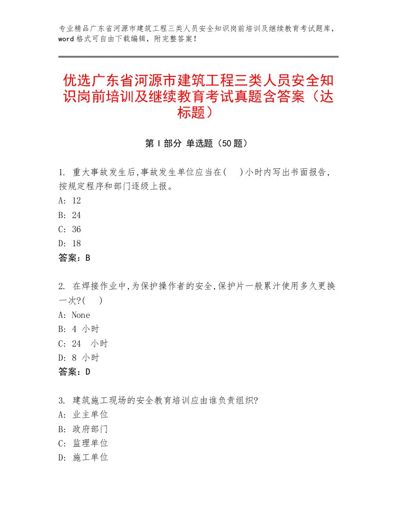 优选广东省河源市建筑工程三类人员安全知识岗前培训及继续教育考试真题含答案（达标题）