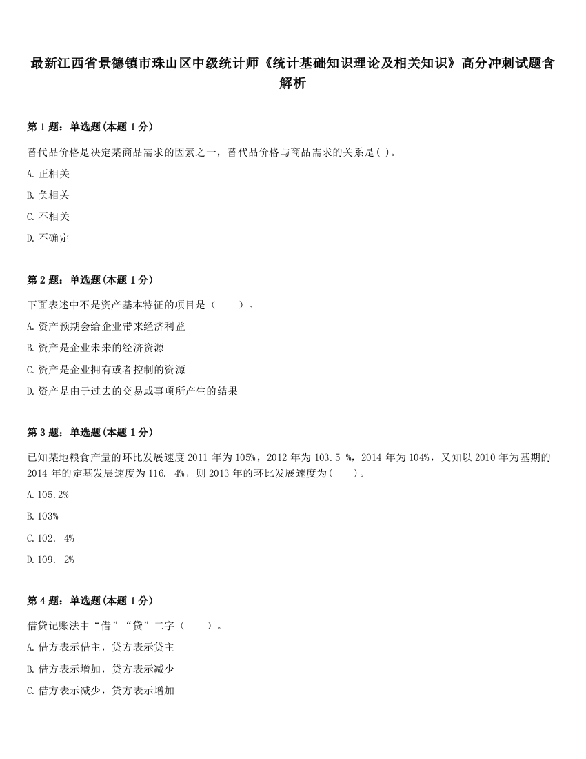 最新江西省景德镇市珠山区中级统计师《统计基础知识理论及相关知识》高分冲刺试题含解析