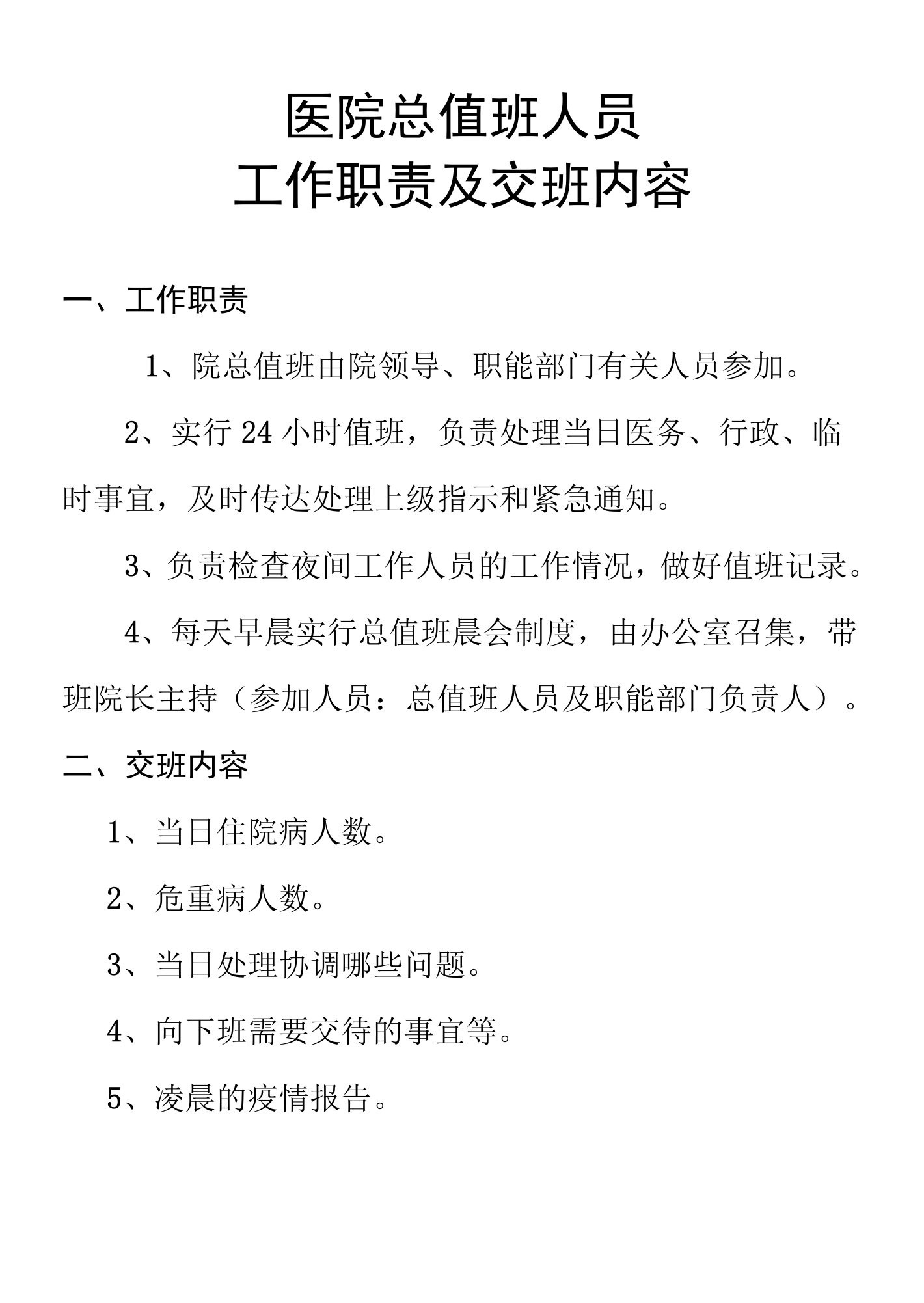 医院总值班人员工作职责及交班内容