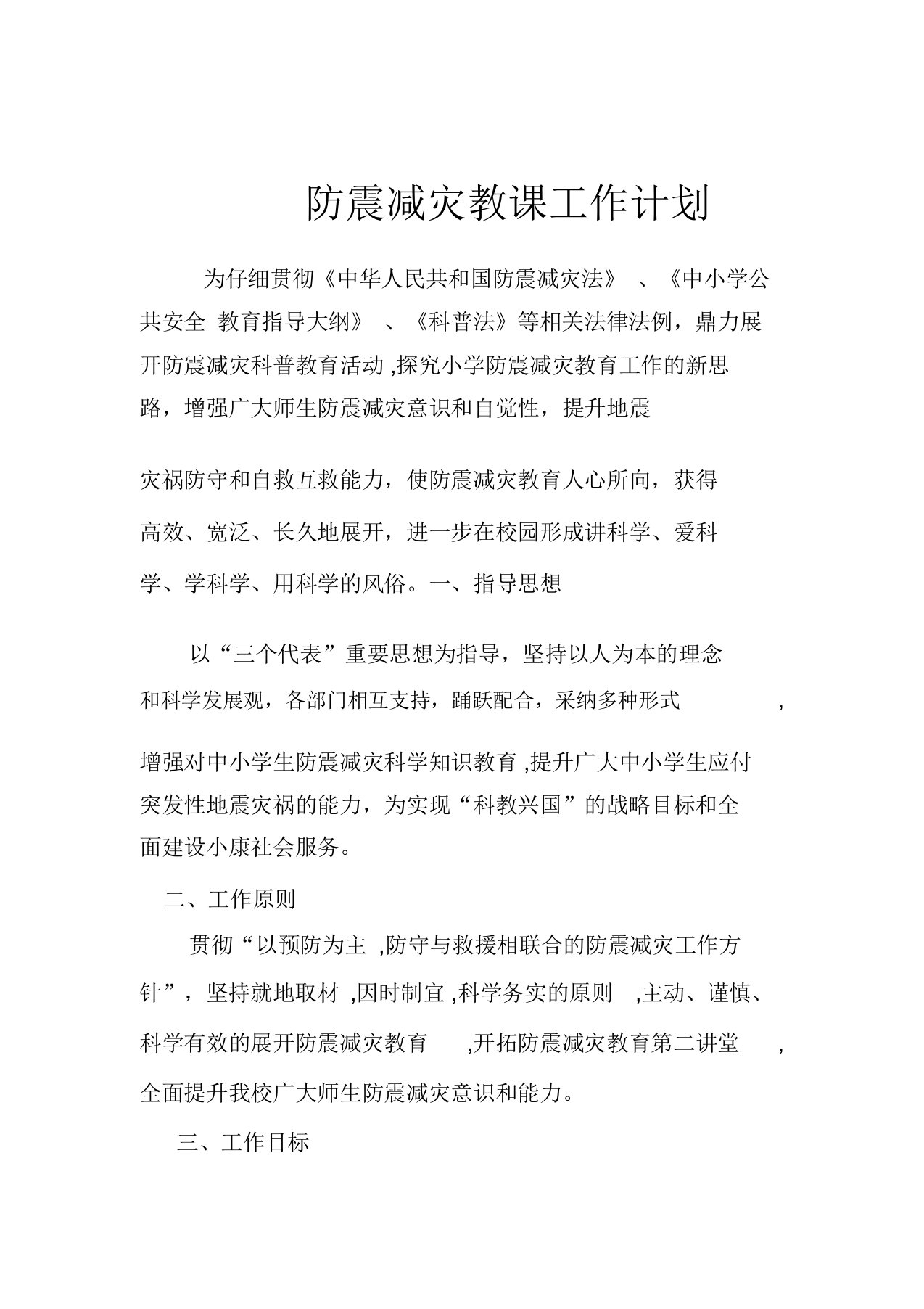 防震减灾教学工作计划