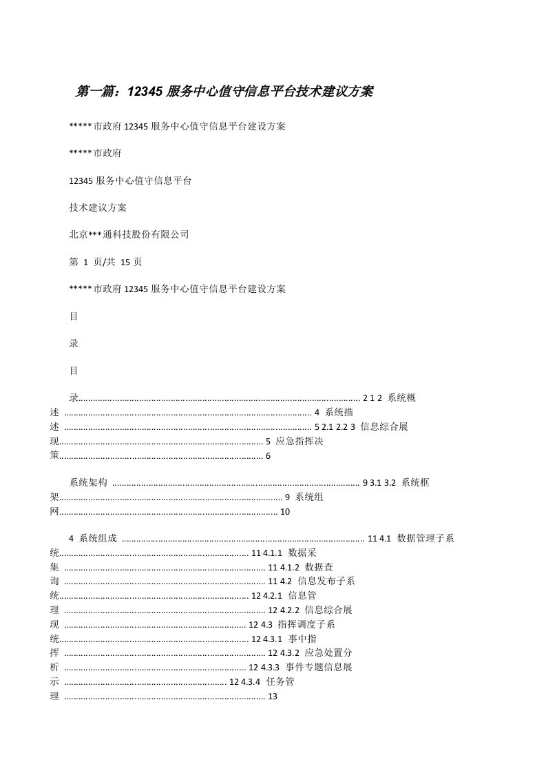 12345服务中心值守信息平台技术建议方案[修改版]