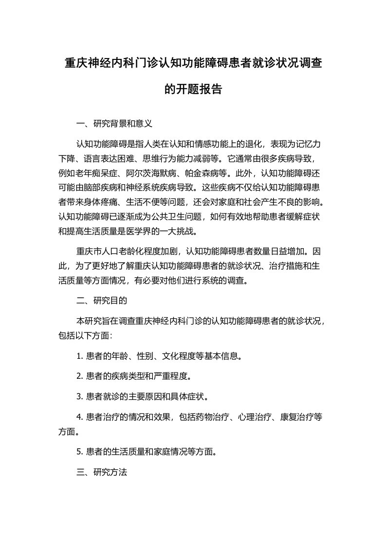 重庆神经内科门诊认知功能障碍患者就诊状况调查的开题报告